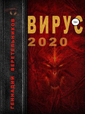cover image of Вирус 2020